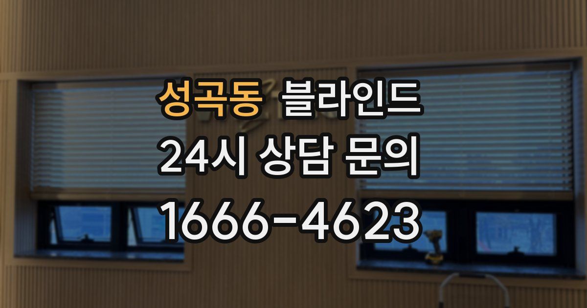 성곡동 블라인드