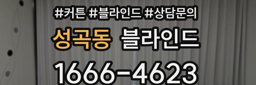 성곡동 블라인드