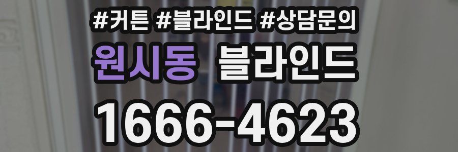 원시동 블라인드