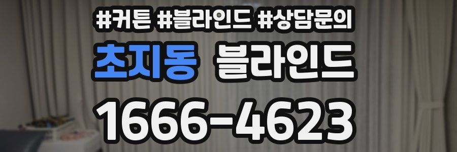 초지동 블라인드