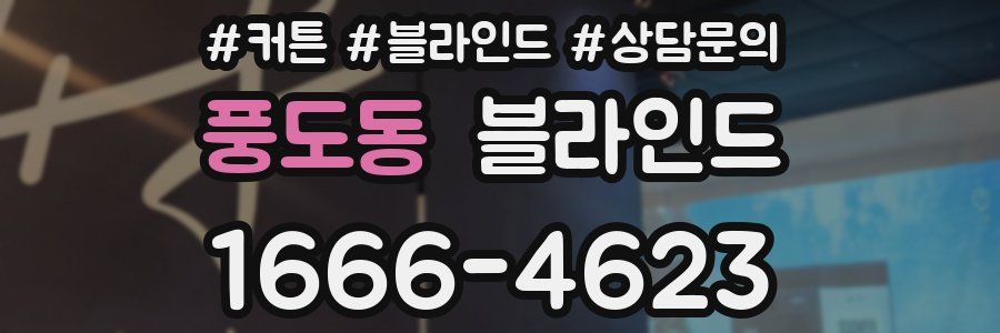 풍도동 블라인드