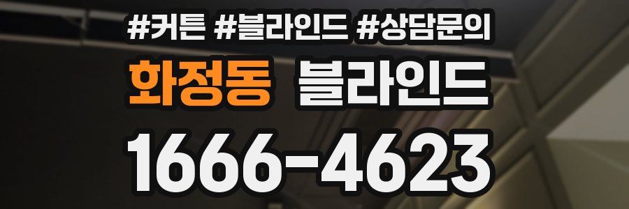 화정동 블라인드
