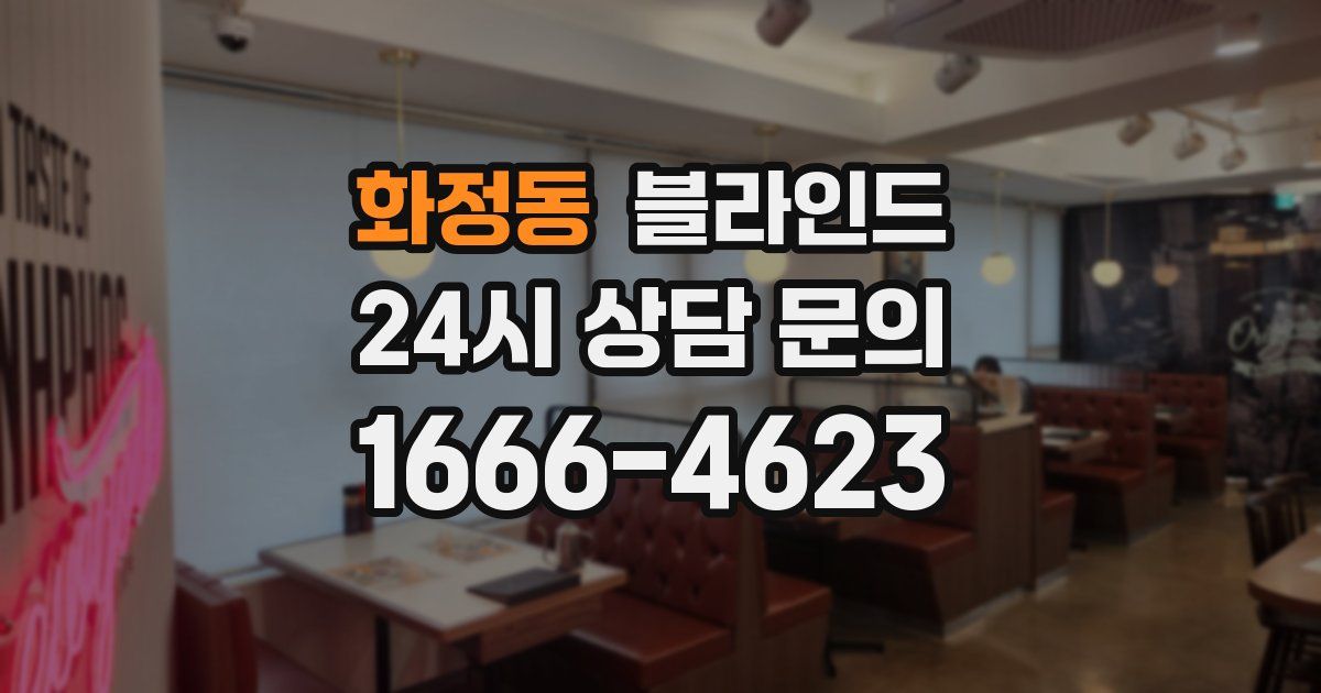 화정동 블라인드