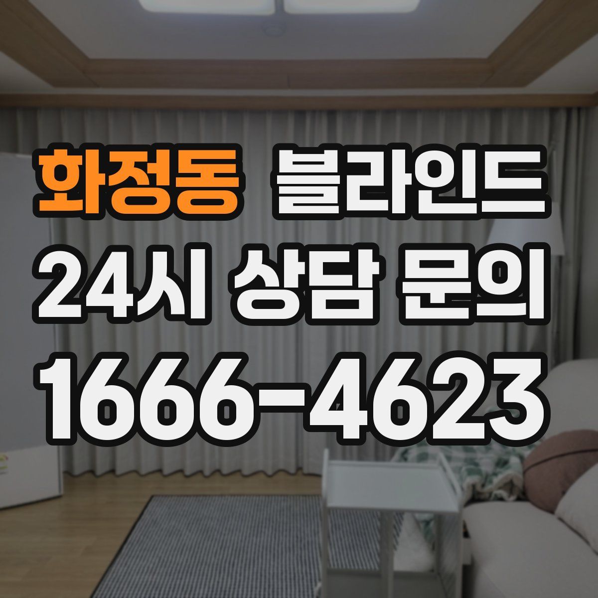 화정동 블라인드