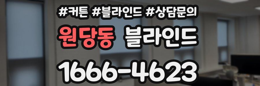 원당동 블라인드