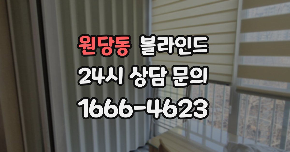 원당동 블라인드