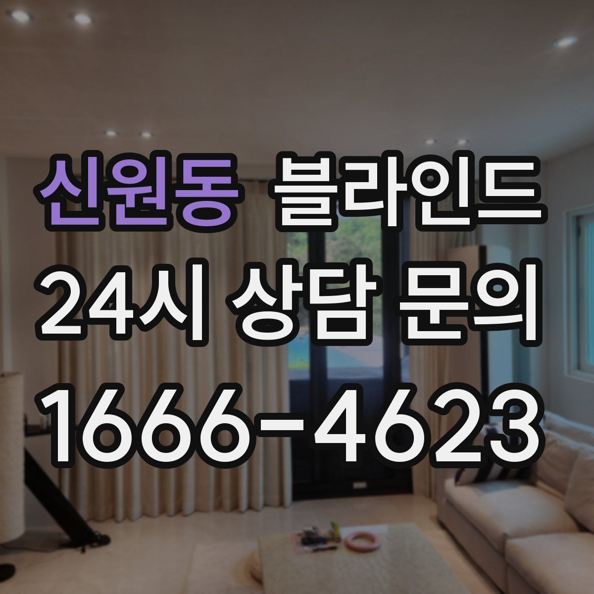 신원동 블라인드