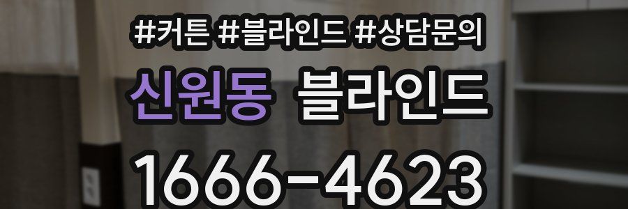 신원동 블라인드