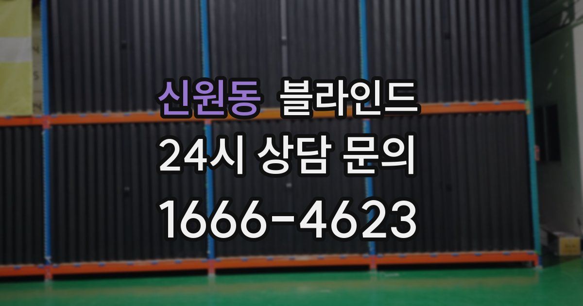신원동 블라인드