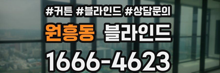 원흥동 블라인드