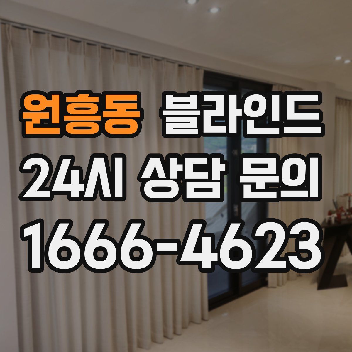원흥동 블라인드