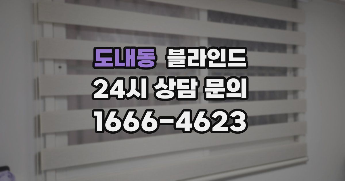 도내동 블라인드
