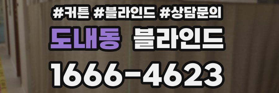 도내동 블라인드