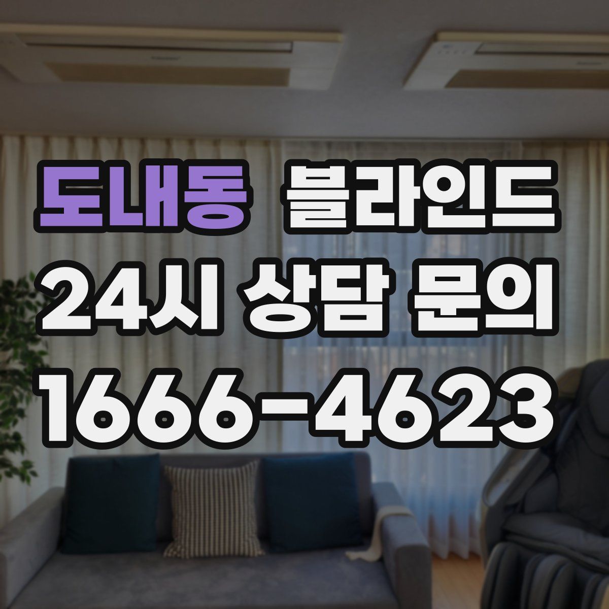 도내동 블라인드