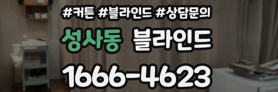 성사동 블라인드