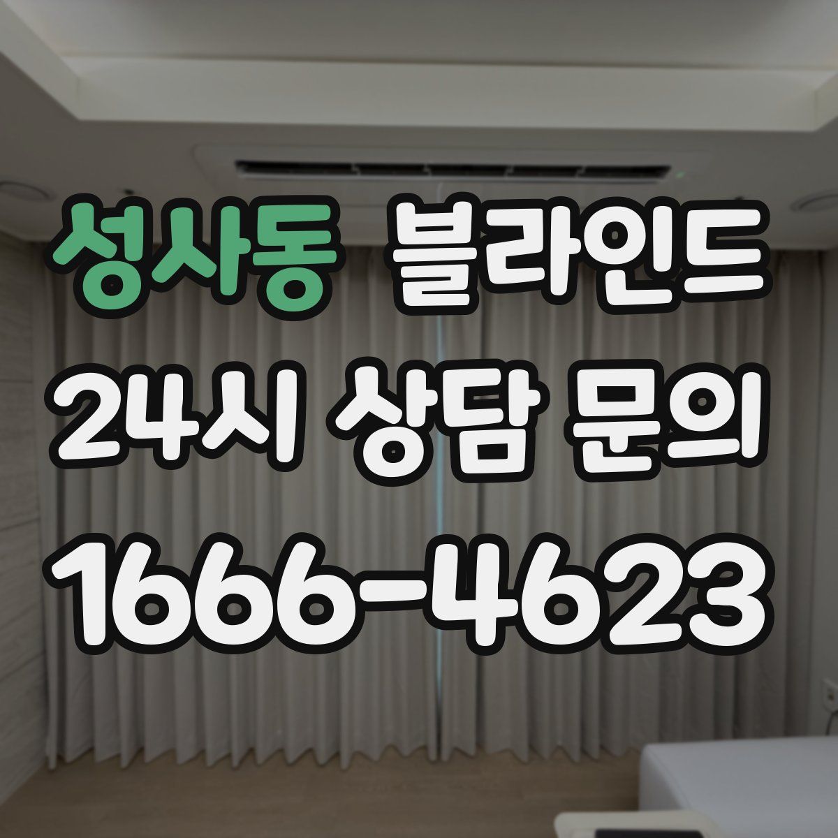 성사동 블라인드