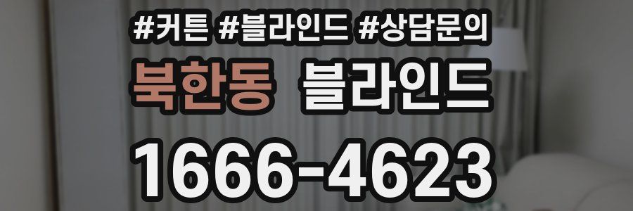 북한동 블라인드