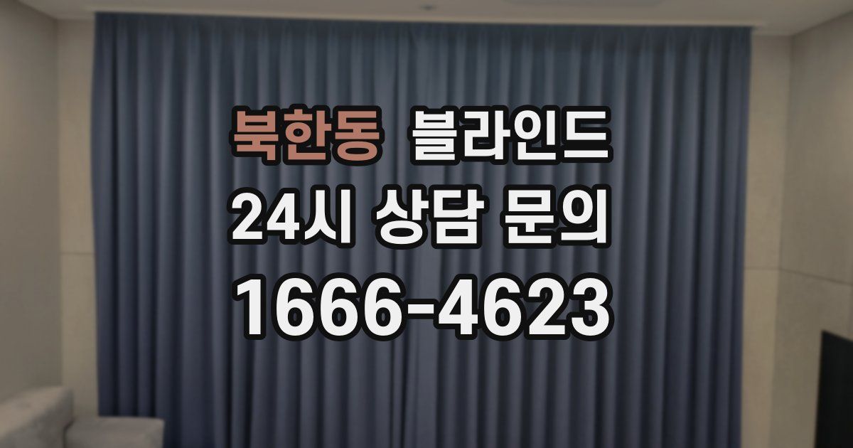 북한동 블라인드