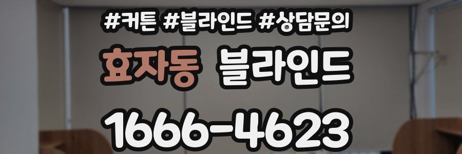 효자동 블라인드
