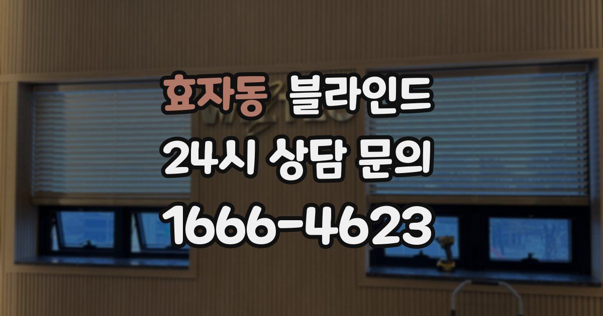 효자동 블라인드