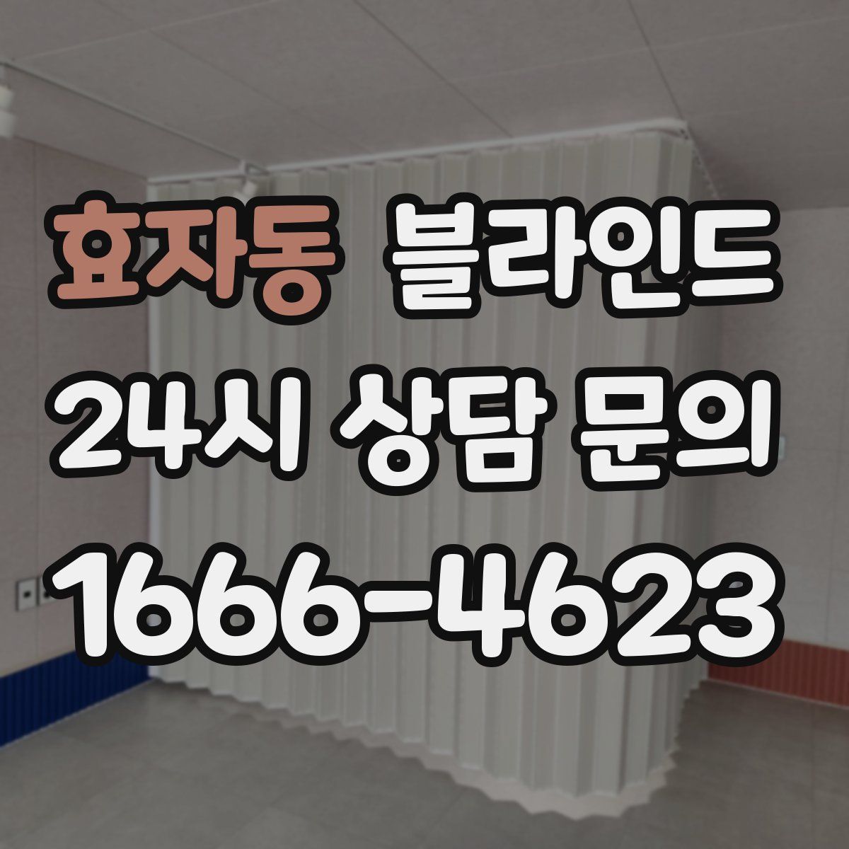 효자동 블라인드