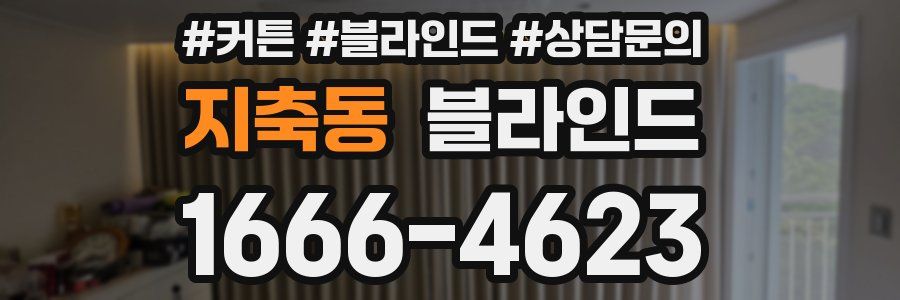 지축동 블라인드