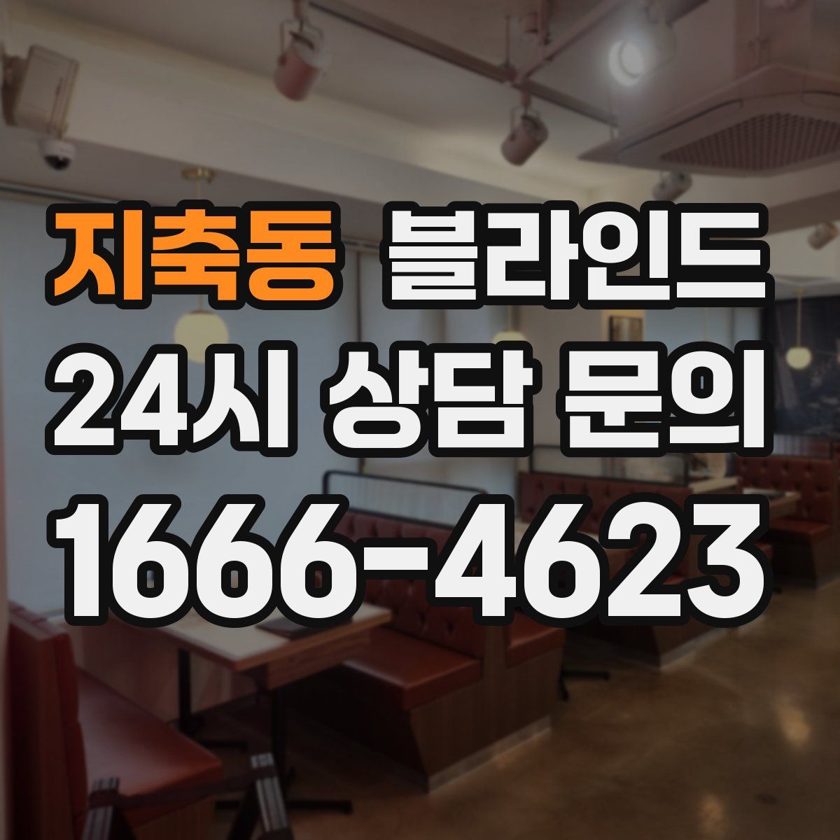지축동 블라인드