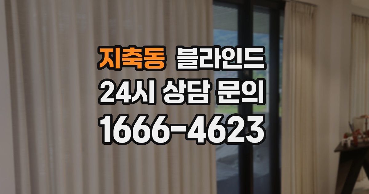 지축동 블라인드