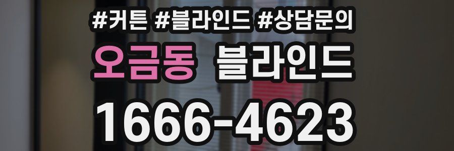 오금동 블라인드