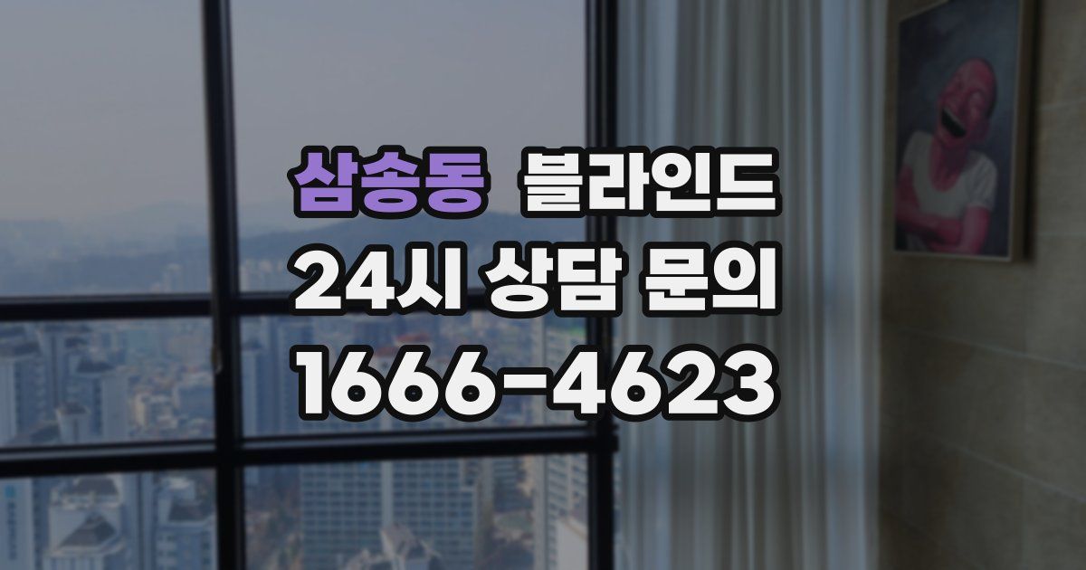 삼송동 블라인드