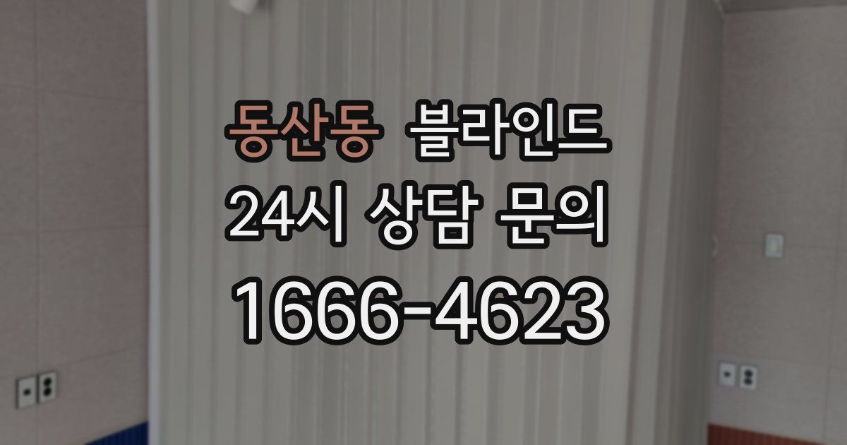 동산동 블라인드