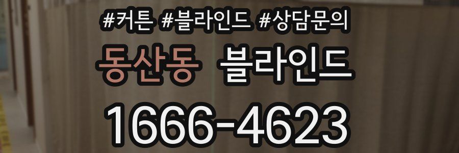 동산동 블라인드