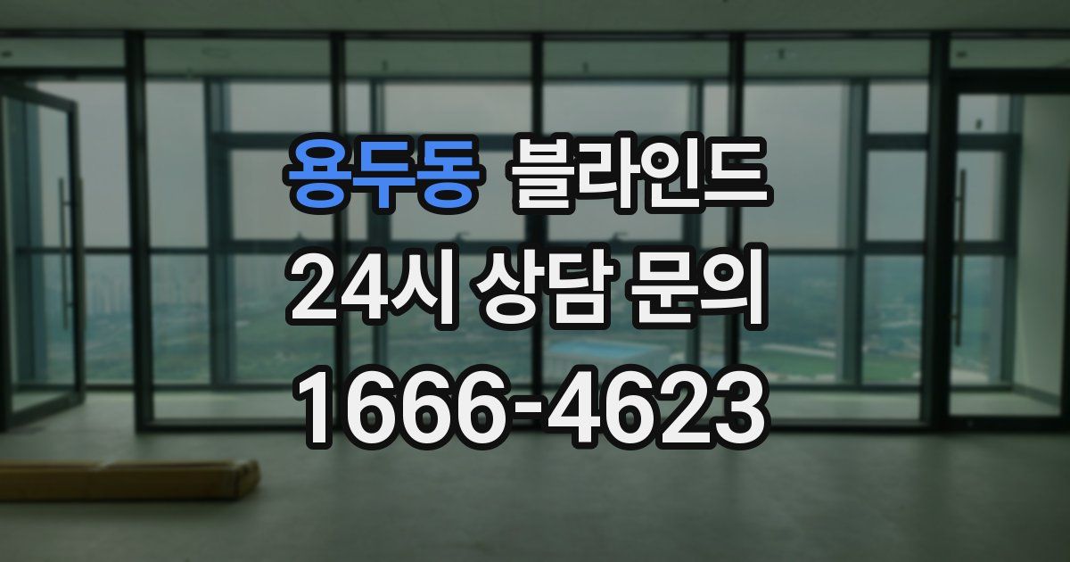 용두동 블라인드