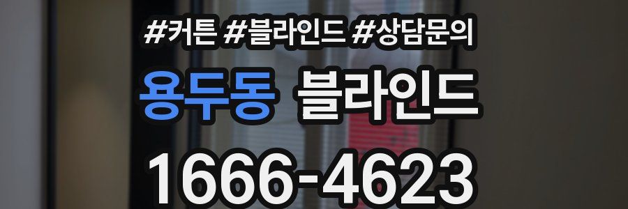 용두동 블라인드