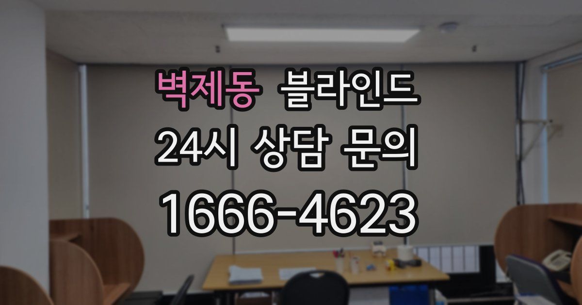 벽제동 블라인드