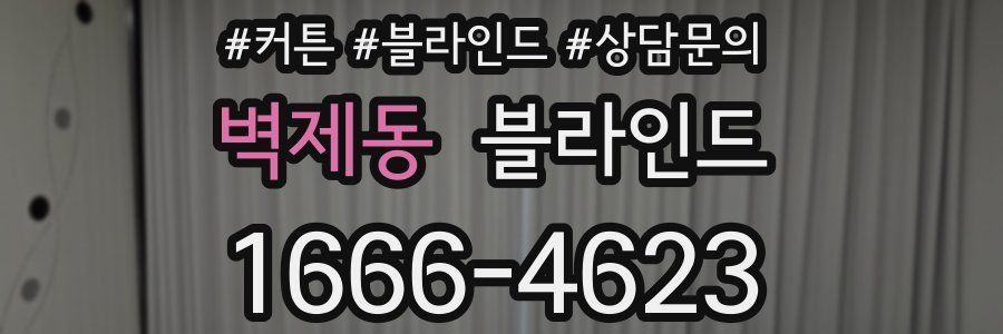 벽제동 블라인드