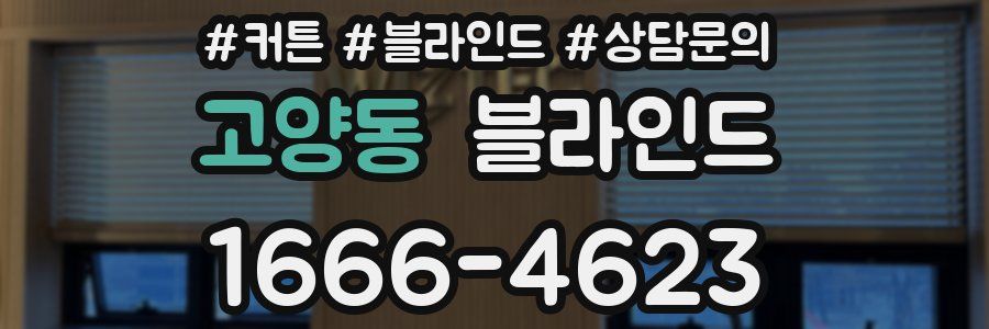 고양동 블라인드