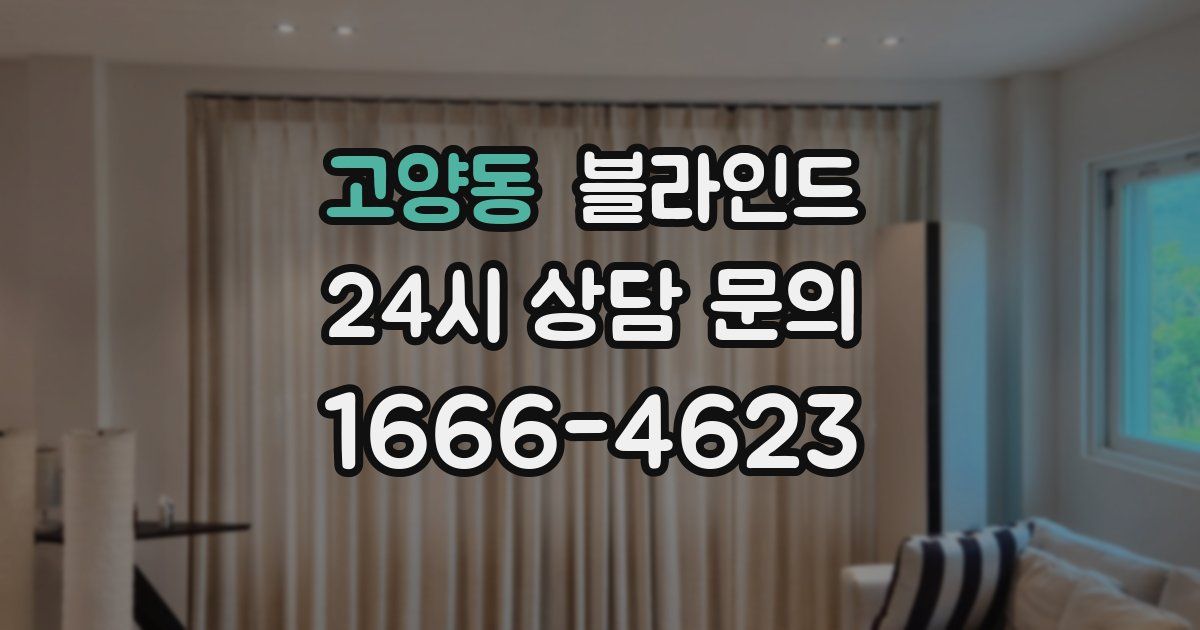 고양동 블라인드