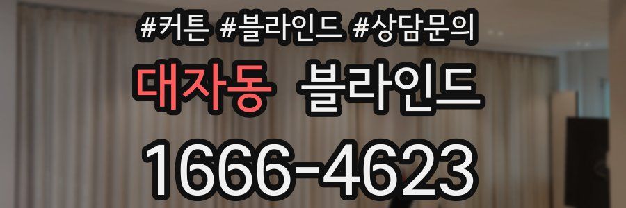 대자동 블라인드