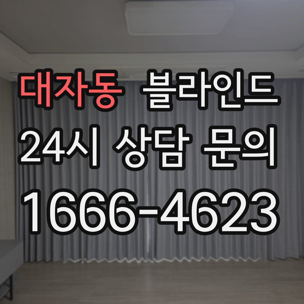 대자동 블라인드