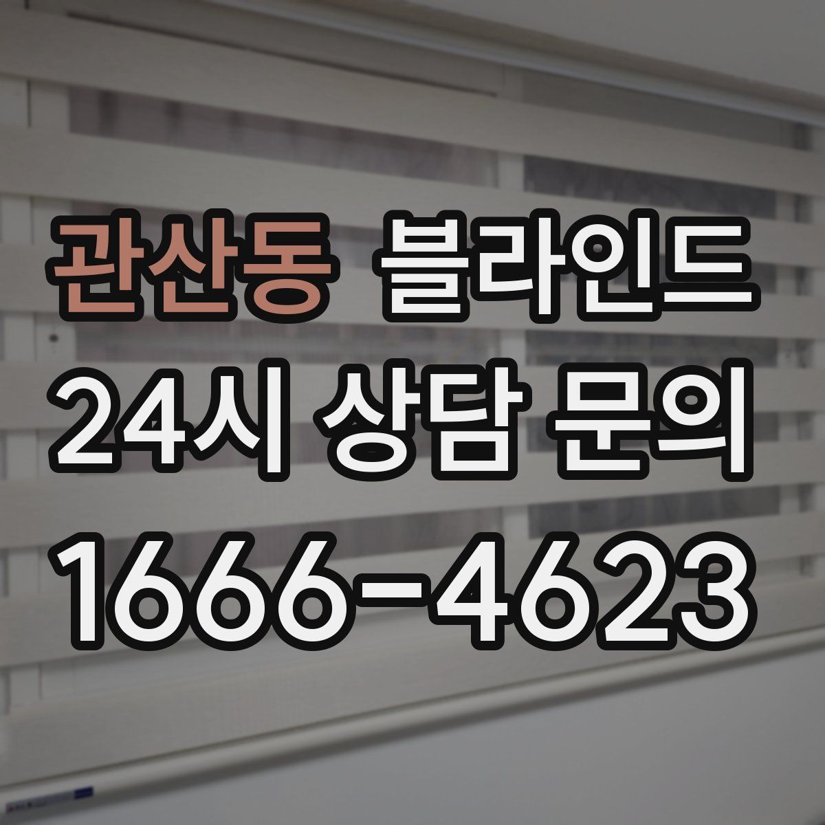 관산동 블라인드