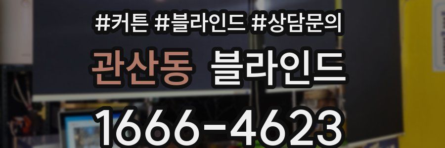 관산동 블라인드