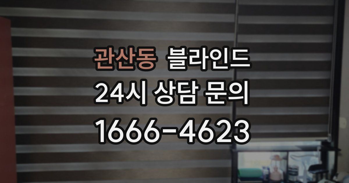 관산동 블라인드