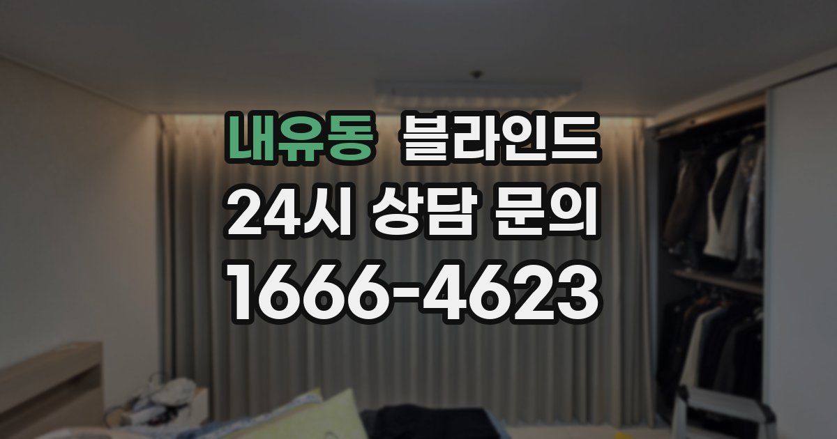 내유동 블라인드