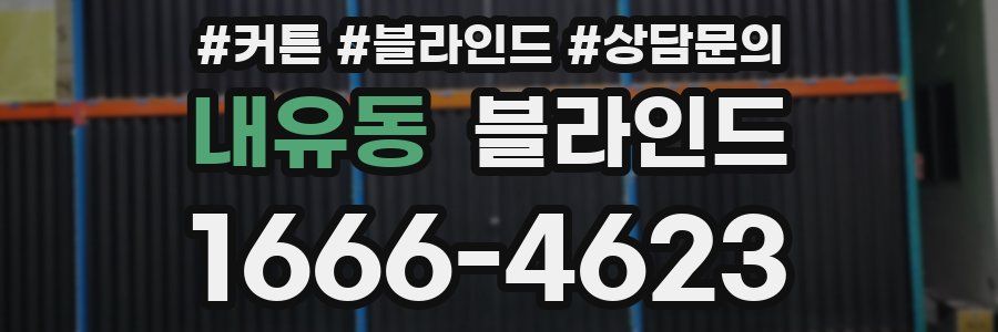 내유동 블라인드