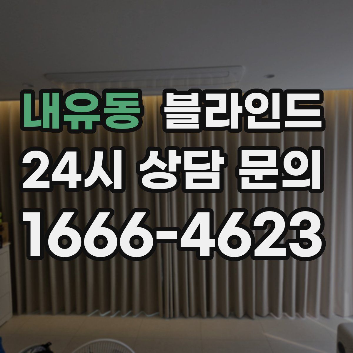내유동 블라인드