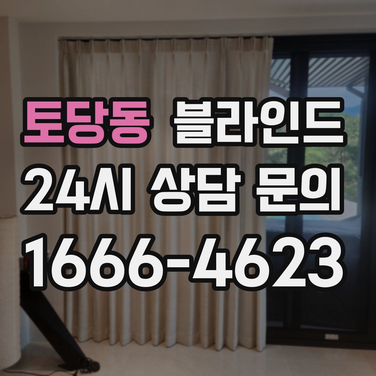 토당동 블라인드