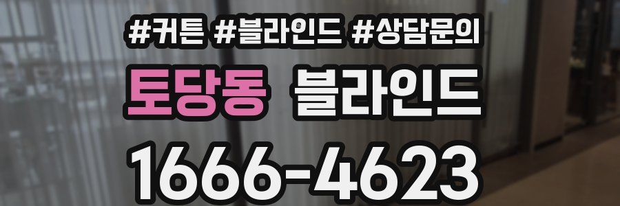 토당동 블라인드