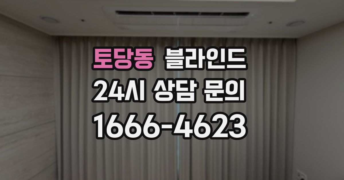 토당동 블라인드