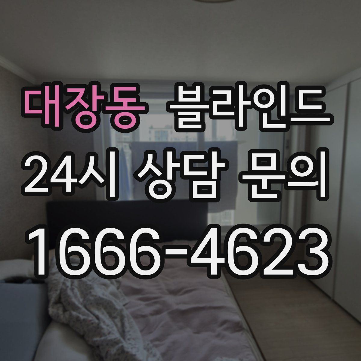 대장동 블라인드